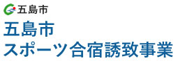 五島市　五島市スポーツ合宿誘致事業