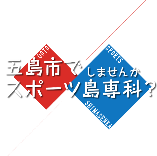 五島でスポーツしませんか？