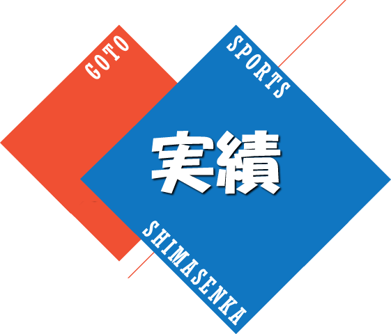 合宿にきた選手・団体が活躍しています