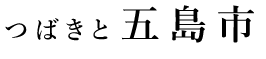 つばきと五島市