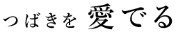 つばきを愛でる