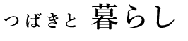 つばきと暮らし