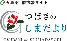 五島市　椿情報サイト　つばきのしまだより