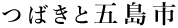 つばきと五島市