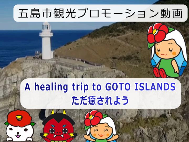 A healing trip to GOTO ISLANDS その1の画像