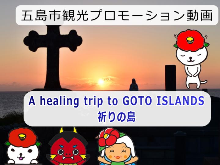 A healing trip to GOTO ISLANDS その2の画像