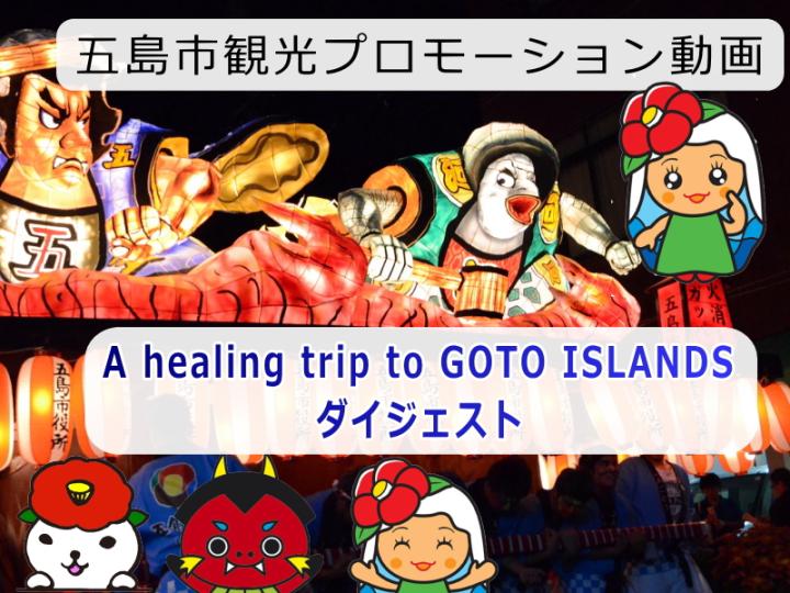 A healing trip to GOTO ISLANDS その4の画像