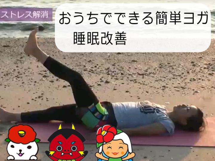 おうちでできる簡単ヨガ（3）睡眠改善の画像