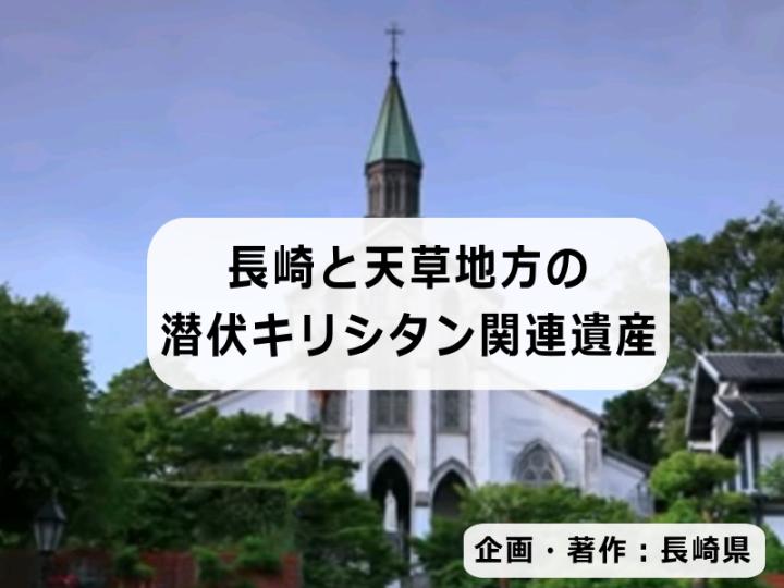 長崎と天草地方の潜伏キリシタン関連遺産の画像