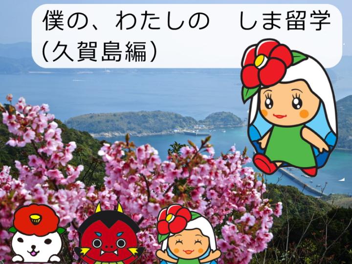 僕の、わたしの しま留学（久賀島）の画像