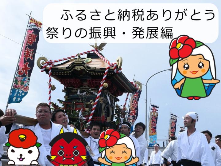 ふるさと納税ありがとう 祭りの振興・発展編の画像