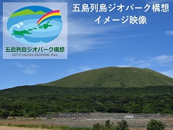 五島列島ジオパーク構想イメージ映像の画像