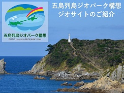 五島列島ジオパーク構想 ジオサイトのご紹介の画像