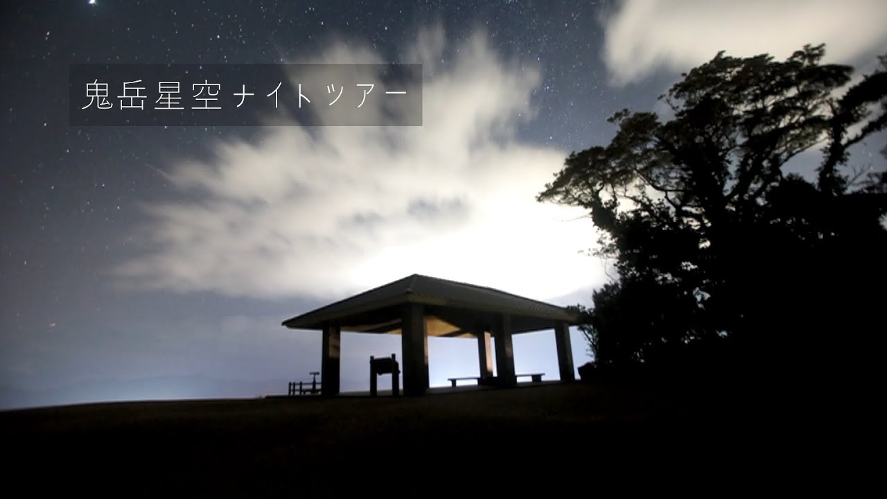 鬼岳星空ナイトツアーの画像