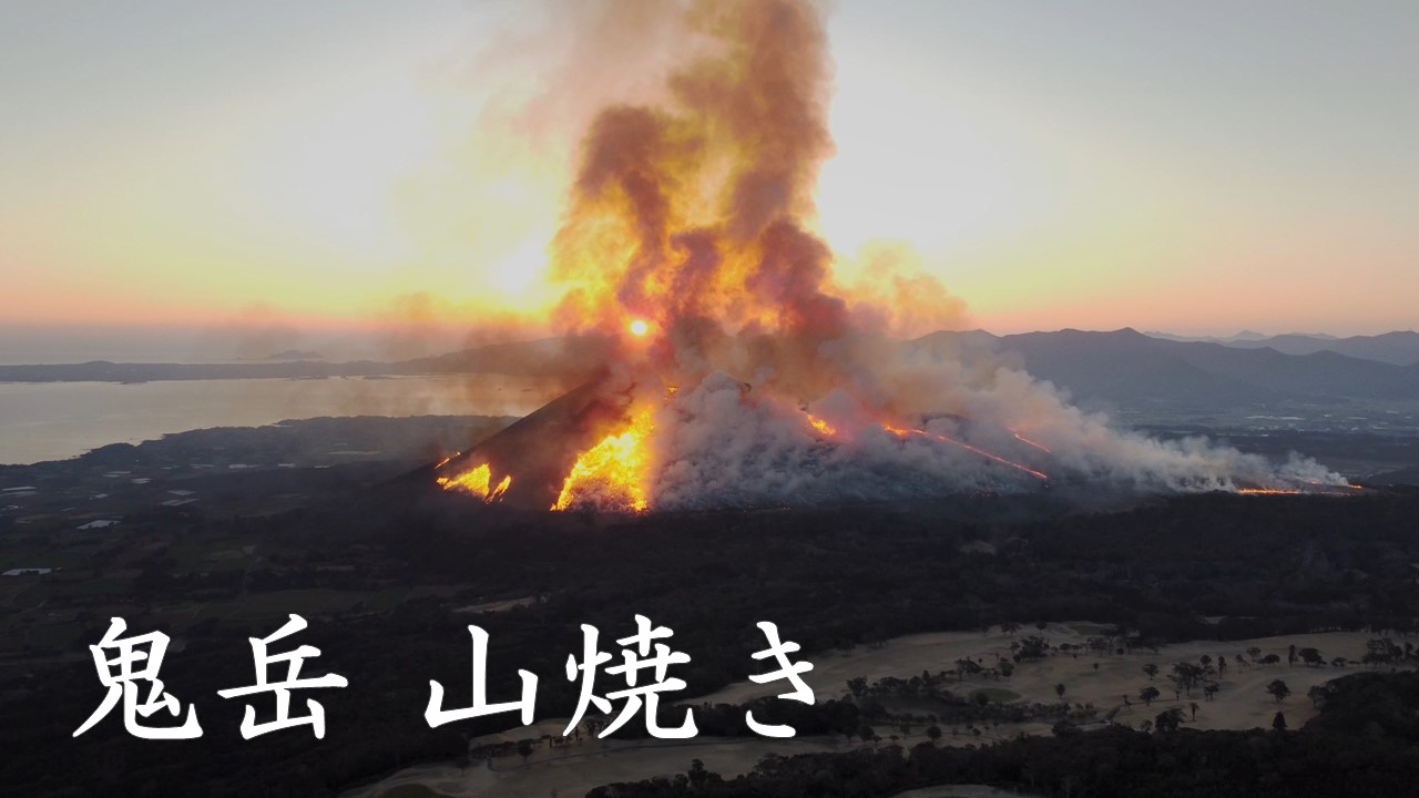 鬼岳山焼きの画像