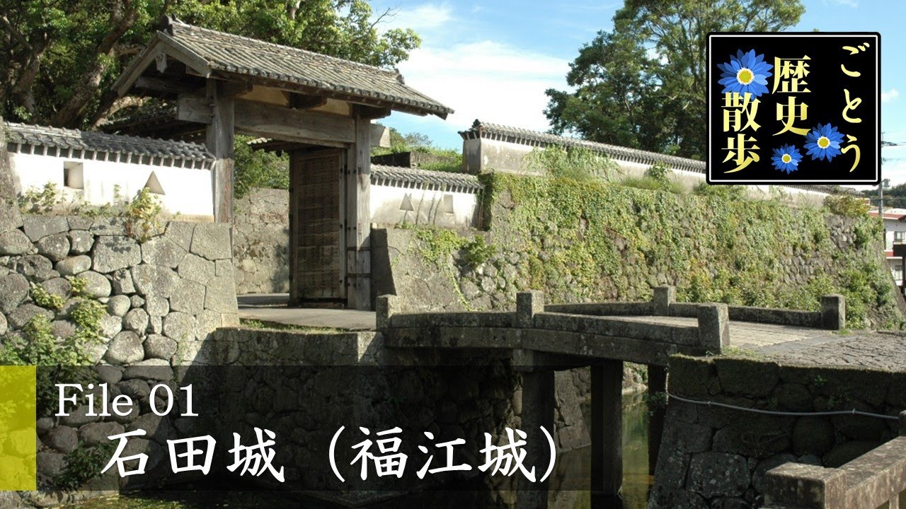 File1 石田(福江)城の画像