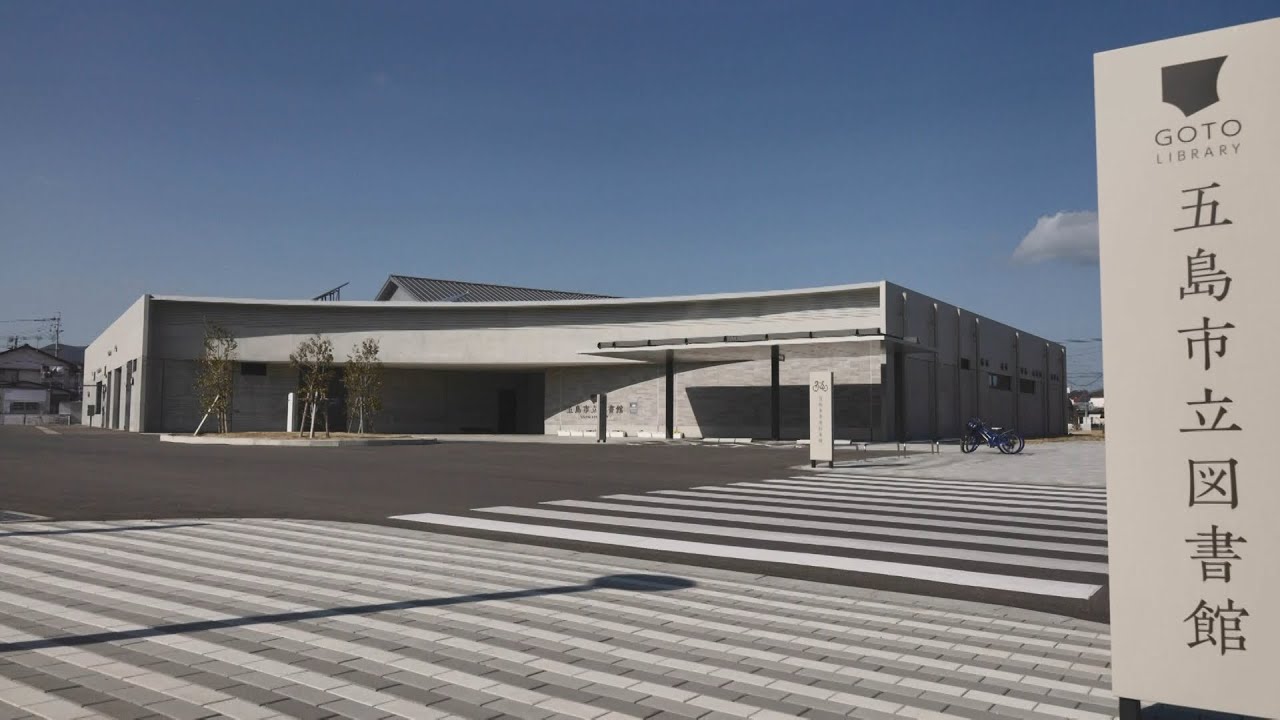 五島市立図書館の画像