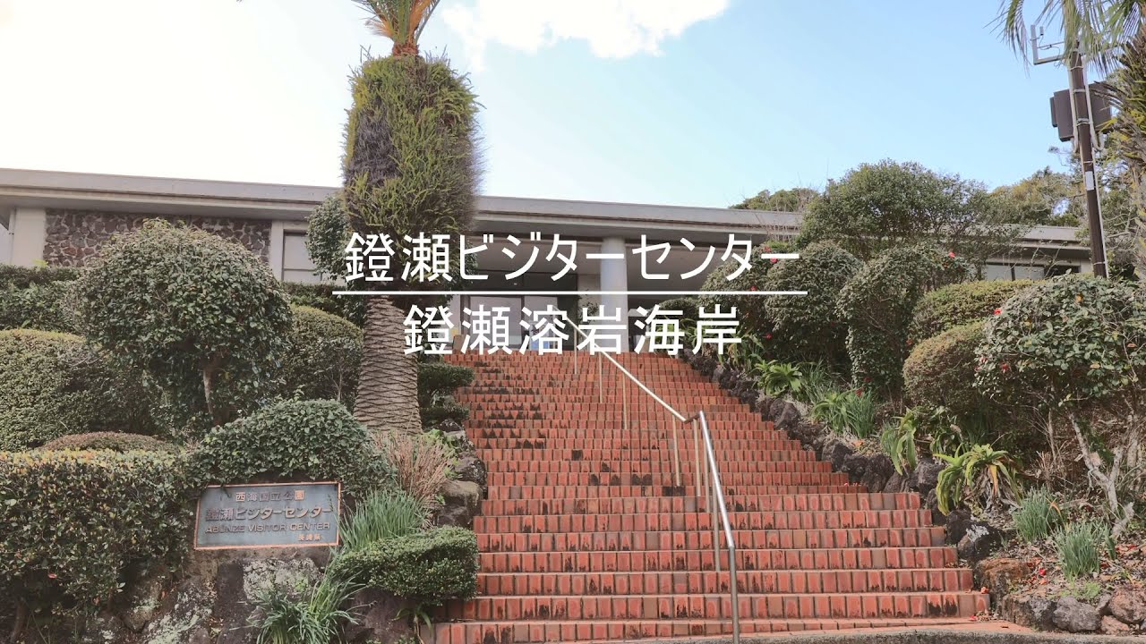 鐙瀬ビジターセンター及び鐙瀬溶岩海岸の画像