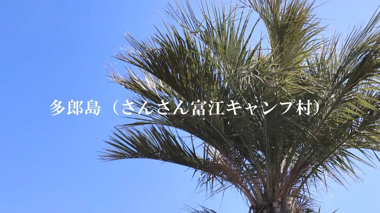 多郎島さんさん富江キャンプ村の画像